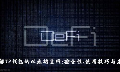 深入了解TP钱包的以太坊主网：安全性、使用技巧与未来发展