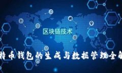 比特币钱包的生成与数据管理全解析