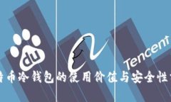 比特币冷钱包的使用价值与安全性分析