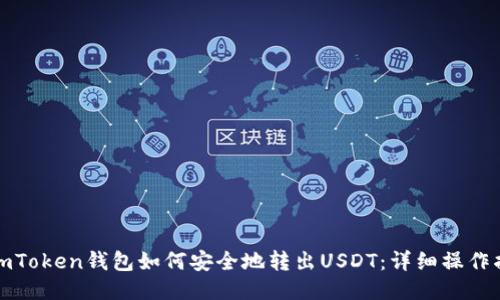 : imToken钱包如何安全地转出USDT：详细操作指南