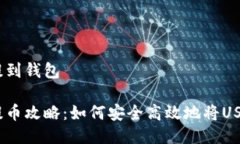 中币USDT怎么提到钱包中币平台USDT提币攻略：如何