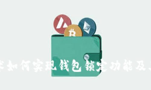 区块链技术如何实现钱包锁定功能及其应用探讨