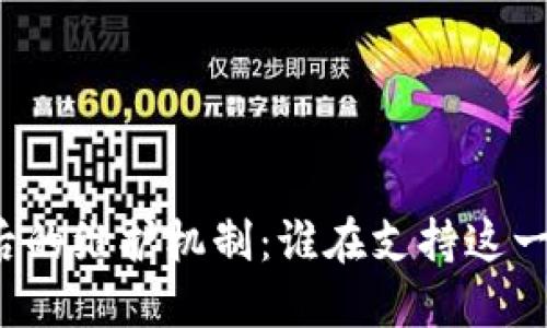 比特币钱包背后的维护机制：谁在支持这一去中心化网络？