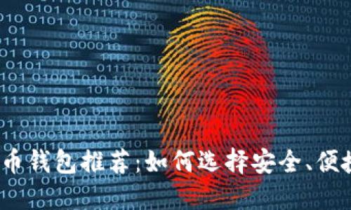2023年最佳虚拟币钱包推荐：如何选择安全、便捷的数字货币钱包
