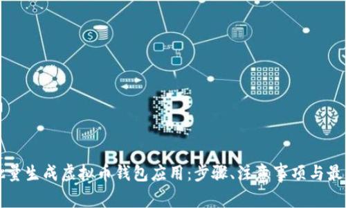 如何批量生成虚拟币钱包应用：步骤、注意事项与最佳实践