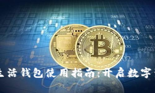 区块链指尖生活钱包使用指南：开启数字生活的新方式