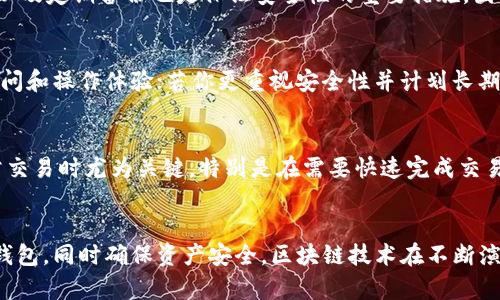 biao ti比特币钱包与以太坊钱包的区别分析/biao ti

比特币钱包,以太坊钱包,区块链,加密货币/guanjianci

引言
在数字货币的世界中，比特币和以太坊都是最具影响力和价值的两种加密货币。要有效地管理和使用这些财富，用户需要了解它们各自对应的钱包。比特币钱包和以太坊钱包不仅在技术上有很大的区别，它们在功能、用途和安全性方面也各自独具特色。本文将深入探讨比特币钱包与以太坊钱包之间的区别，以帮助您做出更明智的决策。

比特币钱包的基本特性
比特币钱包主要用于存储和管理比特币（BTC），这是一种基于区块链技术的去中心化数字货币。比特币钱包的主要功能包括发送和接收比特币、查看交易历史和管理钱包地址。它可以分为以下几种类型：
ul
listrong硬件钱包：/strong是一种物理设备，以安全性为主要目标，存储用户的私钥和交易信息。/li
listrong软件钱包：/strong是一种应用程序，可以在电脑或手机上下载，便于进行日常的交易和管理。/li
listrong在线钱包：/strong由第三方提供服务，可以从任何地方访问，但相对安全性较低。/li
listrong纸钱包：/strong一种离线存储方式，将用户的私钥和公钥打印在纸张上。/li
/ul

以太坊钱包的基本特性
以太坊钱包的设计与比特币钱包有相似之处，但其背后的技术和功能更为复杂。以太坊不仅是一种加密货币（ETH），它还是一个支持智能合约和去中心化应用（DApps）的平台。因此，以太坊钱包的主要功能除了存储以太币，还支持各种代币（如ERC-20代币）和智能合约的调用。
ul
listrong硬件钱包：/strong类似于比特币硬件钱包，提供极高的安全性。/li
listrong软件钱包：/strong提供更加灵活的管理功能，可以直接与智能合约交互。/li
listrong在线钱包：/strong便捷，但需要特别注意安全风险。/li
listrong移动钱包：/strong专为手机用户设计，支持随时随地的交易和管理。/li
/ul

比特币钱包与以太坊钱包的主要区别
1. **功能性**：
比特币钱包的主要功能是发送和接收比特币，而以太坊钱包则支持更多复杂的操作，如智能合约的交互和管理各种ERC-20代币。以太坊钱包用户可以通过调用智能合约，实现更复杂的功能，比如去中心化交易所的交易、借贷等。

2. **地址格式**：
比特币和以太坊在地址格式上也有所不同。比特币地址通常以“1”或“3”开头，而以太坊地址均以“0x”开头，这是基于Hexadecimal（16进制）编码。此外，以太坊地址长度为40个字符，而比特币地址则是33个字符。

3. **安全性**：
二者的安全性也有显著区别。比特币钱包通常相对简单，安全性较高，盗取比特币所需要的攻击手段相对复杂，但一旦私钥被盗，损失无法挽回。而以太坊由于其复杂的功能，若智能合约设计不当，可能导致资产失窃。

4. **交易费用和速度**：
在交易费用方面，比特币的交易费用通常取决于网络的拥堵程度，而以太坊的交易费用可因合约复杂性不同而有所变化。以太坊网络的交易确认速度也相对较快，通常在几秒到几分钟内完成，比特币则可能需要更长的时间。

处理比特币和以太坊的安全性
安全性是数字货币钱包必须重点考虑的一个因素。由于比特币和以太坊本身的去中心化特性，用户需自行承担安全责任。以下是一些处理这两种钱包时要遵守的安全性原则：
ul
listrong私钥保护：/strong无论是比特币钱包还是以太坊钱包，私钥都必须妥善保管，建议使用硬件钱包或其他安全方式进行存储。/li
listrong定期备份：/strong确保定期备份钱包信息，以便在设备丢失或损坏时能迅速恢复。/li
listrong启用双重认证：/strong一些钱包支持双重认证，这能为您的账户提供额外的安全层。/li
listrong更新软件：/strong确保钱包软件定期更新，以防止已知漏洞被利用。/li
/ul

比特币钱包和以太坊钱包的未来
随着区块链技术的发展，比特币和以太坊的应用场景也在不断扩大。比特币作为数字黄金，其地位似乎超越了单纯的交易媒介，逐渐向保值和财富储存功能转变。以太坊则依然作为去中心化应用的基础设施，吸引了大量的开发者和应用落地。
将来，随着技术的进一步成熟，比特币钱包和以太坊钱包的安全性和便捷性有望得到进一步提升。这可能包括多重签名技术的普及、硬件钱包的更新迭代，甚至是更多的智能合约功能，以惠及更广泛的用户群体。
  
常见问题解答

1. 比特币钱包会失去我的比特币吗？
有很多用户担心比特币钱包的安全性，导致他们失去比特币。实际上，钱包本身不会失去您的比特币，失去比特币的主要原因在于用户的操作失误和安全措施不到位。若您的私钥或助记词被他人获取，您的比特币将会被盗取。因此，确保私钥的安全存储是非常重要的，建议定期备份钱包信息，以防止丢失。

2. 使用以太坊钱包时应该注意什么？
使用以太坊钱包时，需要特别注意其智能合约的安全性，确保您与之交互的合约是经过审核和验证的。此外，保持钱包软件的更新、启用双重认证，以及定期备份也是保证安全性的重要措施。因为以太坊网络可能会由于合约的错误而导致资产的损失，因此在进行重要交易时一定要三思而后行。

3. 如何选择适合自己的钱包？
选择合适的钱包应该考虑您的交易需求、操作频率和安全期望。若您是一个频繁交易的用户，可以考虑使用软件钱包或移动钱包，以获得便利的访问和操作体验；若你更重视安全性并计划长期持有资产，则硬件钱包将是更佳选择。此外，不同钱包所支持的功能也有所差异，可以根据自己的需要选择合适的钱包类型。

4. 比特币和以太坊的交易速度有何区别？
比特币网络的交易确认速度相对较慢，通常在10分钟左右，而以太坊网络的交易确认速度则更快，通常在几秒到几分钟内完成。这一点在进行日常交易时尤为关键，特别是在需要快速完成交易的场景中，以太坊的优势更加明显。但也要注意，交易速度受网络拥堵程度影响，选择交易时机是重要的。

结论
比特币钱包与以太坊钱包虽有许多相似之处，但它们在功能、用途和安全性方面具有显著的区别。掌握这些差异能够帮助用户选择更适合自己的钱包，同时确保资产安全。区块链技术在不断演进，未来我们有理由相信这两种钱包的功能和应用场景将更加丰富，继续引领数字资产时代的潮流。