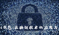 了解Plus钱包：区块链技术的应用与未来发展