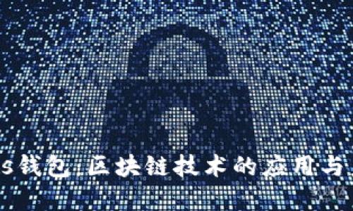 了解Plus钱包：区块链技术的应用与未来发展
