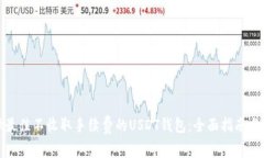 选择最佳不收取手续费的USDT钱包：全面指南与推