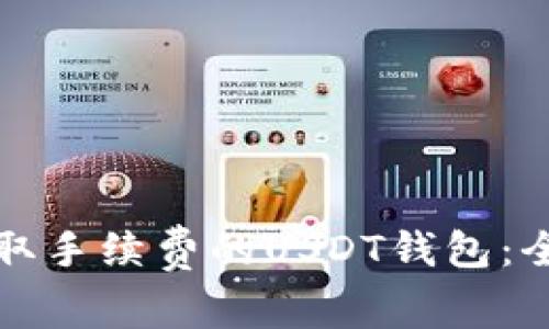 选择最佳不收取手续费的USDT钱包：全面指南与推荐