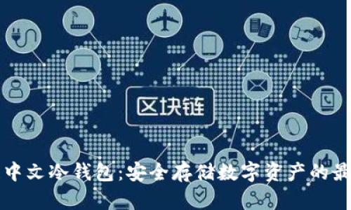 区块链中文冷钱包：安全存储数字资产的最佳选择