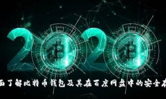 全面了解比特币钱包及其在百度网盘中的安全存