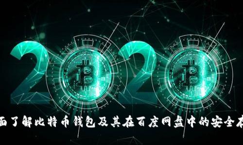 全面了解比特币钱包及其在百度网盘中的安全存储