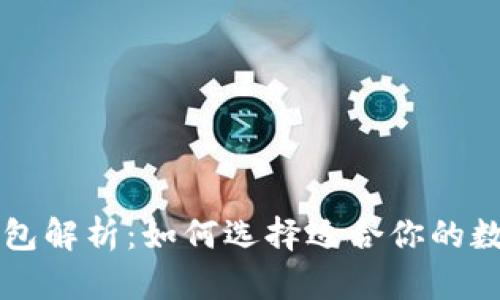 区块链的三大钱包解析：如何选择适合你的数字资产存储方式