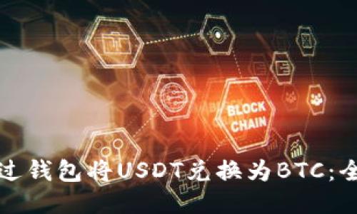 如何通过钱包将USDT兑换为BTC：全面指南