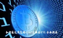 如何通过钱包将USDT兑换为BTC：全面指南