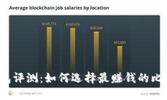 比特币钱包评测：如何选择最赚钱的比特币钱包