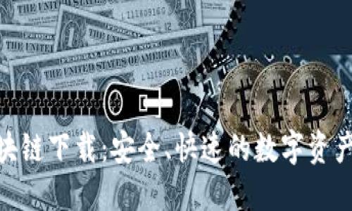  快钱包区块链下载：安全、快速的数字资产管理工具 