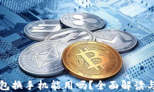
比特币钱包换手机能用吗？全面解读与实用指南