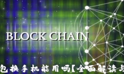 
比特币钱包换手机能用吗？全面解读与实用指南