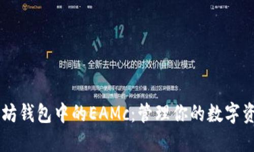 了解以太坊钱包中的EAMc：管理你的数字资产的未来