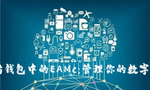 了解以太坊钱包中的EAMc：管理你的数字资产的未来