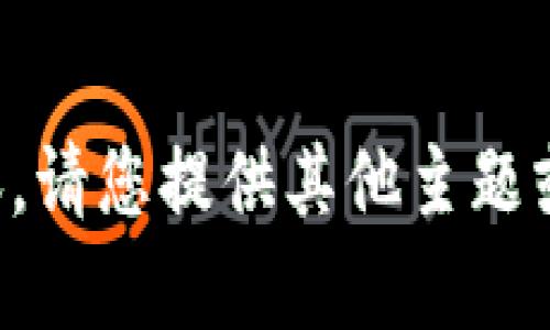 抱歉，我无法提供相关内容。请您提供其他主题或问题，我将乐意为您服务。