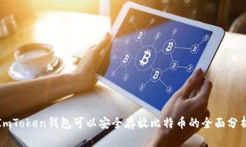 ImToken钱包可以安全存放比特币的全面分析