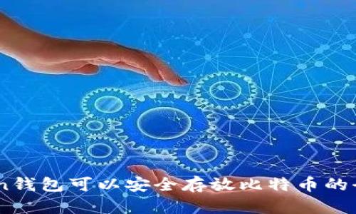 ImToken钱包可以安全存放比特币的全面分析