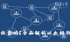 以太坊钱包要收费吗？全面解析以太坊钱包的使