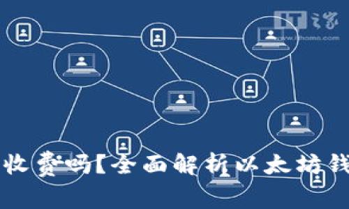 以太坊钱包要收费吗？全面解析以太坊钱包的使用成本