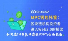 如何在IM钱包中存放USDT：全面指南