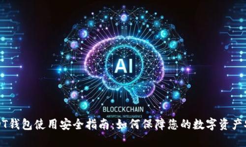 USDT钱包使用安全指南：如何保障您的数字资产安全