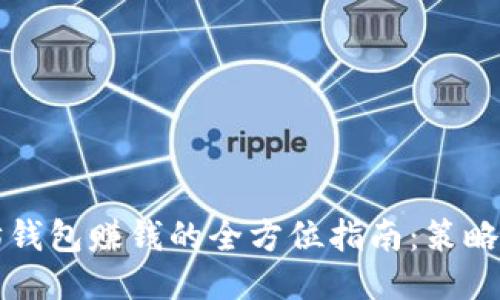 以太坊钱包赚钱的全方位指南：策略与技巧