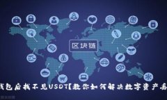  导入钱包后找不见USDT？教你如何解决数字资产丢