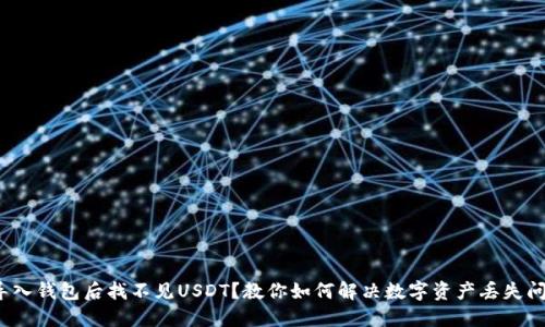  导入钱包后找不见USDT？教你如何解决数字资产丢失问题