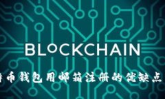 比特币钱包用邮箱注册的优缺点详解