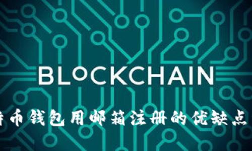 比特币钱包用邮箱注册的优缺点详解