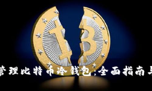如何安全管理比特币冷钱包：全面指南与实用技巧