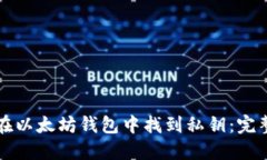 如何在以太坊钱包中找到私钥：完整指南