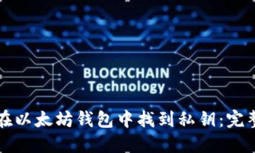 如何在以太坊钱包中找到私钥：完整指南