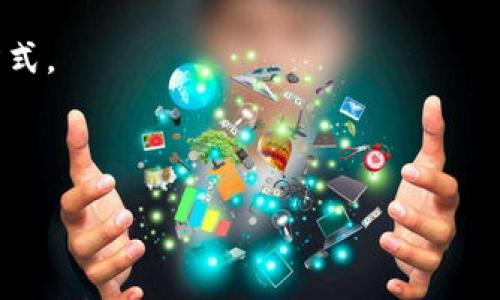 biao-ti/biao-ti
区块链钱包忘记助记词的解决方案与恢复技巧

/guanjianci
区块链钱包, 助记词, 钱包恢复, 数字货币

什么是区块链钱包及其助记词的重要性
区块链钱包是用户存储和管理区块链资产的工具。它们可以分为热钱包和冷钱包。热钱包是在线钱包，方便快捷，但安全性较低；冷钱包是离线存储，安全性高，但使用不便。无论是哪种类型，区块链钱包的核心功能是存储用户的私钥。私钥是访问和管理加密货币的关键，而助记词（通常是12或者24个单词的组合）则是用来生成私钥的。

助记词的设计主要是为了帮助用户更容易地记住自己的私钥。由于私钥是随机生成的，通常是一些难以记忆的字符组合，而助记词则使用了更容易记住的单词组合，经过一系列的加密算法，能够与私钥一一对应。因此，助记词不仅是恢复钱包的工具，也是保护数字资产的一道安全防线。

如果忘记助记词该怎么办？
首先，忘记助记词是一个非常常见的问题，因此在处理这一问题时，保持冷静是很重要的。Frist上，用户应该尽量回忆自己的助记词，特别是常见的单词组合或者常用的短语。如果快速找不到，可以考虑以下几个步骤来寻找解决方案：

1. **寻找备份**：首先查看您是否有书面备份，很多用户会将助记词写在纸上。如果您先前有过备份，那就相对简单了。

2. **检查电子设备**：有些用户会将助记词存储在电子设备中，例如文本文件或密码管理器。检查这些设备，可能在您不经意间已经保留了助记词的记录。

3. **联系钱包服务提供商**：如果您使用的是正规的钱包服务，有专业的客户服务团队。虽然绝大多数钱包不存储用户的助记词，但可以向他们咨询是否有其他恢复选项。

助记词丢失的潜在后果
失去助记词的后果可能非常严重，因为这会导致您无法访问您的数字资产。许多用户将自己的资金储存于区块链钱包中，而区块链的去中心化特性使得一旦丢失助记词，数据不可逆转，恢复几乎不可能。

1. **资产无法访问**：一旦丢失助记词，您将无法通过正常方式恢复访问权限，也许十万元、百万元甚至数百万元的资产就这样冻结了。

2. **市场变化带来的损失**：在加密货币市场中，资产价格波动剧烈，如果您长期无法访问钱包，可能会在您想出售或兑换时与巨额损失抗争。

如何有效地保护助记词？
为了防止助记词遗失，用户可以采取以下几种有效的保护措施：

1. **纸质备份**：将助记词写在纸上，确保储存在一个安全的地方，比如保险箱。如果条件允许，可以制作多个备份，并存放在不同的安全地点。

2. **存储在安全的数字环境中**：如果选择电子备份，请确保使用经过加密的云存储，避免将文件直接保存在容易被入侵的位置。

3. **使用硬件钱包**：硬件钱包通常会要求用户输入 PIN 码和助记词，在一定程度上提供了额外的安全性。

相关问题1：助记词生成器是如何工作的？
助记词生成器是根据 BIP39 标准生成助记词的工具，使用随机数生成器来随机生成一个种子，然后根据一系列的字典列表将其转换为人类可读的单词序列。在这一过程中，生成的助记词不仅仅是随机的单词序列，而是经过特定算法设计，以确保其唯一性和安全性。因此，助记词的安全性和复杂性是相对较高的。

助记词生成器使用的字典通常包含2048个单词。每当您创建一个新的钱包时，生成器会选择12到24个单词作为您的助记词。用户在创建钱包时务必妥善保存这些词汇，它们是您访问和恢复钱包的唯一钥匙。

相关问题2：如何选择合适的区块链钱包？
选择区块链钱包时，用户需要根据自己的需求和使用场景进行分析。当前市场上有热钱包和冷钱包两种主要类型。热钱包使用便捷，但相对安全性较低，适合频繁交易的用户；冷钱包则相对安全，适合长期存储。您可以考虑以下几个关键点：

1. **安全性**：选择时优先考虑该钱包是否有多重认证、PIN 码等安全功能。查看用户评价和漏洞历史。

2. **易用性**：用户界面友好性是一个重要的考虑因素，特别是对新手用户，直观的设计和易用的导航能够为用户减轻负担。

3. **支持币种**：如果您投资多种数字货币，选择一个支持多币种的综合钱包，可以为您提供更好的投资体验。

相关问题3：助记词是否可以恢复？
在标准情况下，如果助记词遗失，用户无法单独恢复它。很多用户可能会使用特定算法来尝试恢复一部分字母组合，但这通常是不科学且耗时的。因为即便你猜测出来了一部分，整个组合关系依然是复杂的。

在这种情况下，最好的办法是通过提前做好助记词备份预防丢失。且大多数的区块链钱包均有内置的助记词生成和恢复功能，用户务必在创建新钱包时设置个性化的助记词并做好妥善保存。

相关问题4：未来技术可能如何改进助记词管理？
随着人工智能和区块链技术的发展，未来可能会出现一些革命性的解决方案。我们可能会看到改进的助记词管理工具，这些工具可能通过生物识别技术（如指纹或面部识别）来提供更加安全的助记词存储和访问方式。

此外，智能合约的应用也可能在钱包恢复中发挥关键作用。当条件达成时自动触发例如重新发送助记词的邮件或短信，这有可能为钱包恢复提供新的方式。

最后，区块链的去中心化特性将持续影响助记词的安全性及管理方式，用户需在此持续关注。

总结而言，助记词虽是区块链钱包的安全核心，但其管理同样至关重要。我们应采取有效措施，确保数字资产的安全与长期价值。