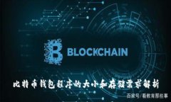 比特币钱包程序的大小和存储需求解析