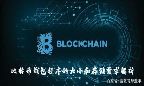 比特币钱包程序的大小和存储需求解析