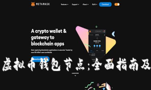 如何配置虚拟币钱包节点：全面指南及最佳实践