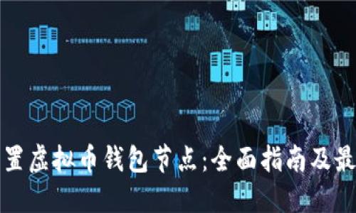 如何配置虚拟币钱包节点：全面指南及最佳实践