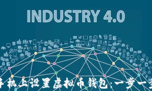 
如何在安卓手机上设置虚拟币钱包：一步一步的实用指南