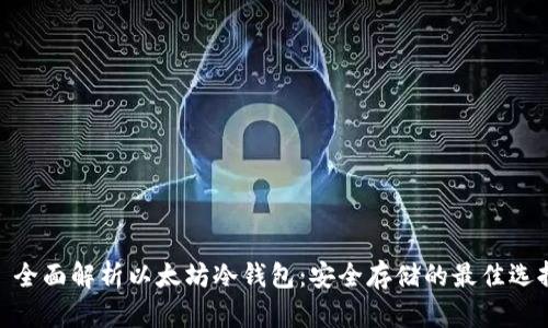 : 全面解析以太坊冷钱包：安全存储的最佳选择