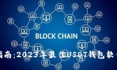 最全指南：2023年最佳USDT钱包软件推荐